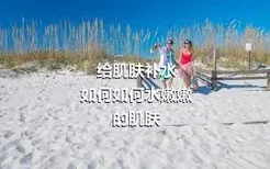 给肌肤补水
如何如何水嫩嫩的肌肤