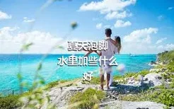 夏天泡脚
水里加些什么好