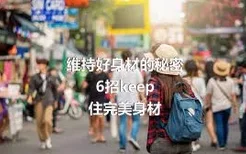 维持好身材的秘密
6招keep住完美身材