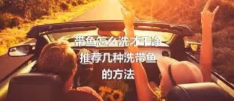 带鱼怎么洗才干净
推荐几种洗带鱼的方法