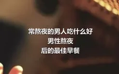 常熬夜的男人吃什么好
男性熬夜后的最佳早餐