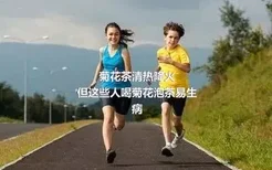 菊花茶清热降火
但这些人喝菊花泡茶易生病