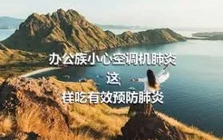 办公族小心空调机肺炎
这样吃有效预防肺炎