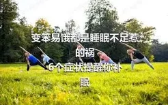 变笨易饿都是睡眠不足惹的祸
6个症状提醒你补眠