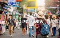 五大方法
让你更健康更长寿