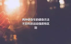 两种健身车的健身方法
不同年龄运动强度有区别