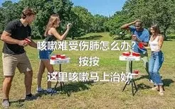 咳嗽难受伤肺怎么办？
按按这里咳嗽马上治好