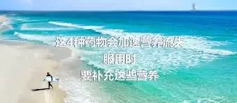 这4种药物会加速营养流失
服用时要补充这些营养