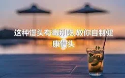 这种馒头有毒别吃,教你自制健康馒头