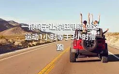 一根绳子让你狂甩脂,做这运动1小时等于3小时慢跑