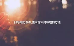 打呼噜怎么办,告诉你不打呼噜的方法