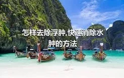 怎样去除浮肿,快速消除水肿的方法