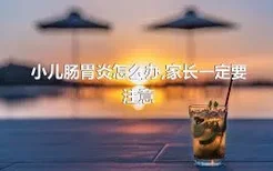 小儿肠胃炎怎么办,家长一定要注意