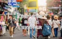 生命的“高危期”
最容易出现的8种疾病