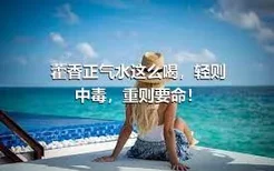 藿香正气水这么喝，轻则中毒，重则要命！