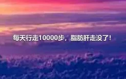 每天行走10000步，脂肪肝走没了！