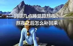 到底几点睡觉算熬夜？熬夜之后怎么补回来？