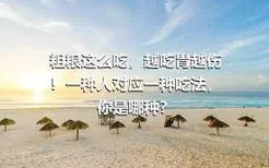 粗粮这么吃，越吃胃越伤！一种人对应一种吃法，你是哪种？