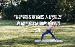 输卵管堵塞的四大护理方法 输卵管堵塞的护理原则