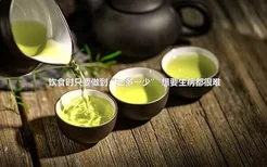 饮食时只要做到“三多一少” 想要生病都很难