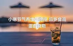 小寒节气养生三绝招 应多食高蛋白食物