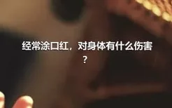 经常涂口红，对身体有什么伤害？