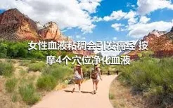 女性血液粘稠会引发痛经 按摩4个穴位净化血液