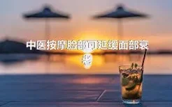 中医按摩脸部可延缓面部衰老