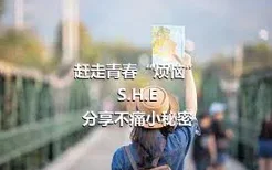 赶走青春“烦恼”
S.H.E分享不痛小秘密