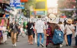 为什么同样做艾灸并不是每个人都说好