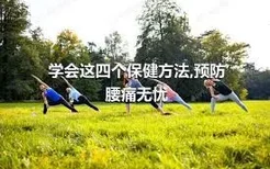 学会这四个保健方法,预防腰痛无忧