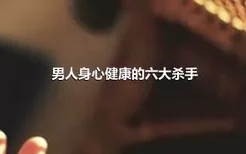 男人身心健康的六大杀手