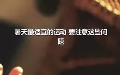 暑天最适宜的运动 要注意这些问题