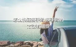 怎么快速瘦手臂,瘦手臂的方法有哪些