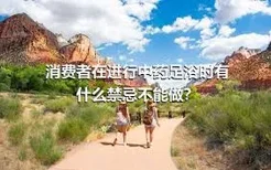 消费者在进行中药足浴时有什么禁忌不能做？