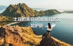 土豆的美容功效,既减肥又能护肤