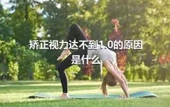 矫正视力达不到1.0的原因是什么