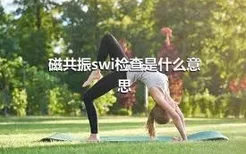 磁共振swi检查是什么意思