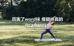 厉害了word袜 瘦腿袜真的可以瘦腿吗？