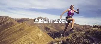 直肠癌什么表现