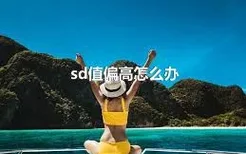 sd值偏高怎么办