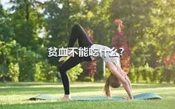 贫血不能吃什么？