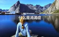 什么是消渴症