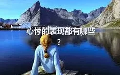 心悸的表现都有哪些？