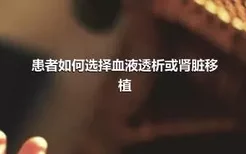 患者如何选择血液透析或肾脏移植