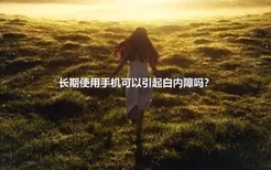 长期使用手机可以引起白内障吗？