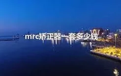 mrc矫正器一套多少钱