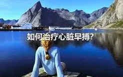 如何治疗心脏早搏？