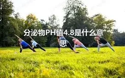 分泌物PH值4.8是什么意思