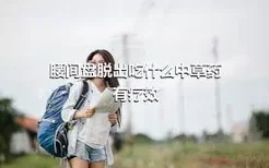 腰间盘脱出吃什么中草药有疗效